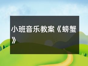 小班音樂教案《螃蟹》