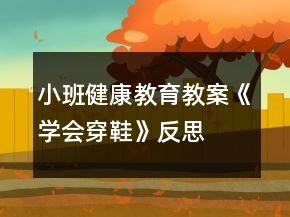 小班健康教育教案《學(xué)會穿鞋》反思