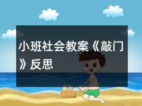 小班社會(huì)教案《敲門》反思