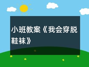 小班教案《我會穿脫鞋襪》