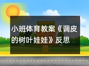 小班體育教案《調(diào)皮的樹葉娃娃》反思
