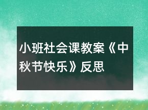小班社會(huì)課教案《中秋節(jié)快樂(lè)》反思