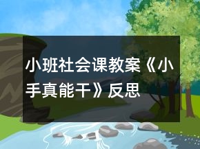 小班社會課教案《小手真能干》反思
