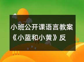 小班公開課語言教案《小藍(lán)和小黃》反思