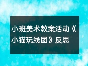 小班美術(shù)教案活動《小貓玩線團》反思