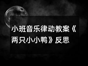 小班音樂律動(dòng)教案《兩只小小鴨》反思