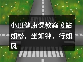 小班健康課教案《站如松，坐如鐘，行如風(fēng)》反思
