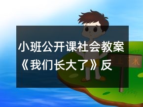 小班公開課社會(huì)教案《我們長(zhǎng)大了》反思
