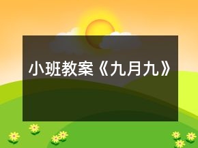 小班教案《九月九》