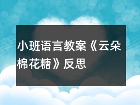 小班語(yǔ)言教案《云朵棉花糖》反思