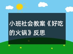 小班社會(huì)教案《好吃的火鍋》反思