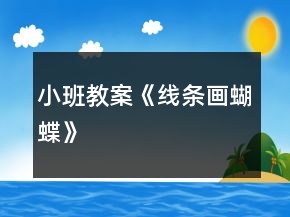 小班教案《線條畫(huà)“蝴蝶”》