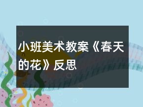 小班美術教案《春天的花》反思