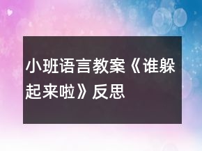 小班語(yǔ)言教案《誰(shuí)躲起來(lái)啦》反思