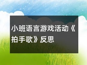 小班語言游戲活動《拍手歌》反思