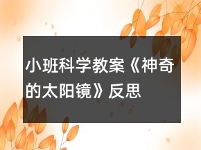 小班科學(xué)教案《神奇的太陽(yáng)鏡》反思