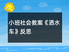 小班社會教案《灑水車》反思