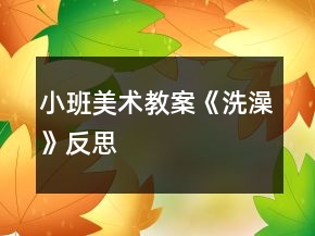 小班美術(shù)教案《洗澡》反思