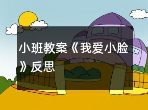 小班教案《我愛小臉》反思