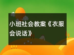 小班社會教案《衣服會說話》