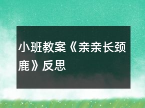 小班教案《親親長(zhǎng)頸鹿》反思