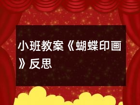 小班教案《蝴蝶印畫(huà)》反思