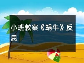 小班教案《蝸牛》反思