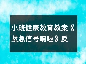 小班健康教育教案《緊急信號響啦》反思
