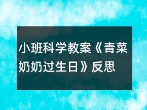 小班科學(xué)教案《青菜奶奶過生日》反思