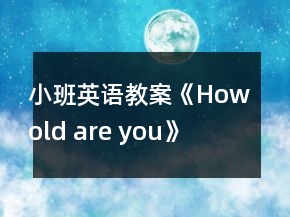 小班英語教案《How old are you》