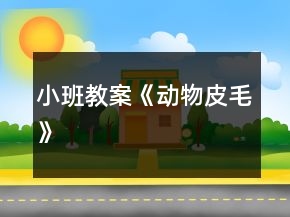小班教案《動物皮毛》