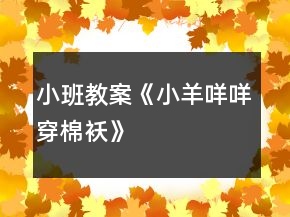 小班教案《小羊咩咩穿棉襖》