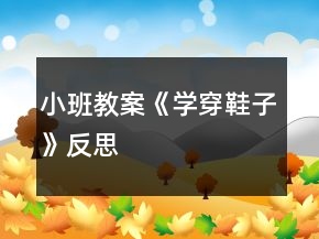 小班教案《學穿鞋子》反思