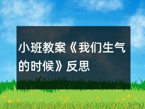 小班教案《我們生氣的時候》反思