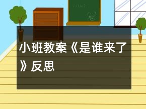小班教案《是誰(shuí)來(lái)了》反思