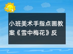 小班美術(shù)手指點畫教案《雪中梅花》反思