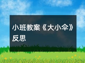 小班教案《大、小傘》反思