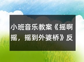 小班音樂教案《搖啊搖，搖到外婆橋》反思