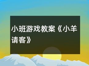 小班游戲教案《小羊請(qǐng)客》