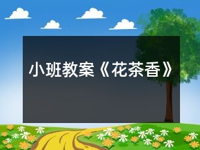 小班教案《花茶香》