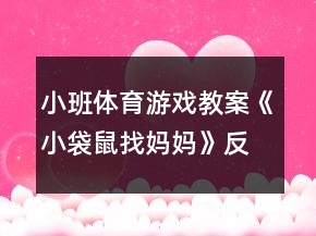 小班體育游戲教案《小袋鼠找媽媽》反思