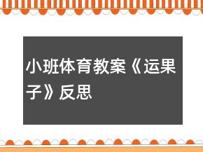 小班體育教案《運(yùn)果子》反思