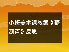 小班美術(shù)課教案《糖葫蘆》反思