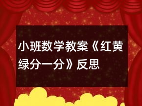小班數(shù)學(xué)教案《紅黃綠、分一分》反思