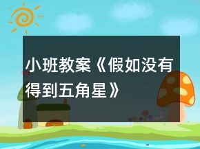 小班教案《假如沒有得到五角星》