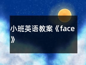 小班英語(yǔ)教案《face》