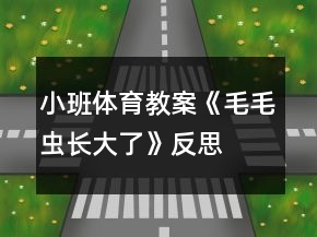 小班體育教案《毛毛蟲(chóng)長(zhǎng)大了》反思