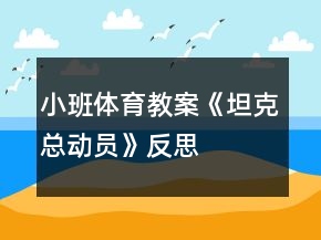 小班體育教案《坦克總動員》反思