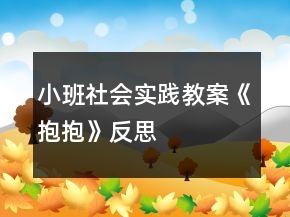 小班社會(huì)實(shí)踐教案《抱抱》反思