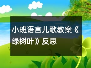 小班語(yǔ)言兒歌教案《綠樹(shù)葉》反思